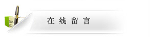 在線留言